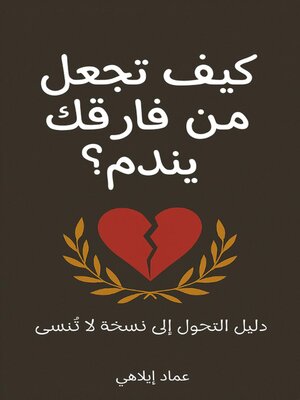 cover image of كيف تجعل من فارقك يندم؟